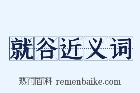 就谷近义词是什么意思的图片